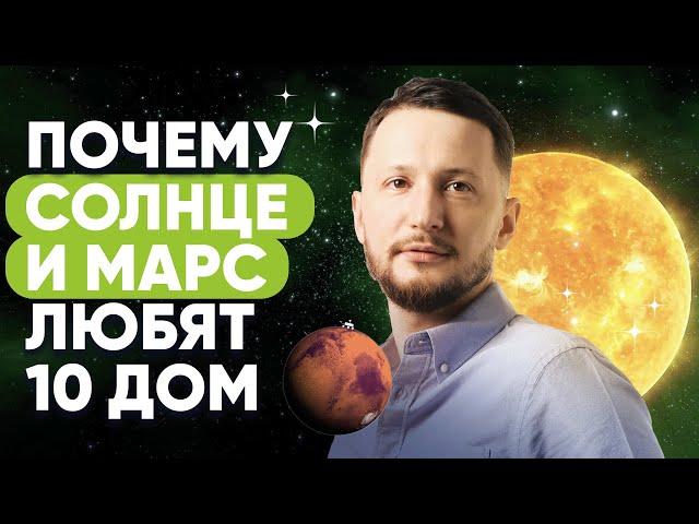 Почему Солнце и Марс любят 10-й дом гороскопа. Планеты в домах гороскопа