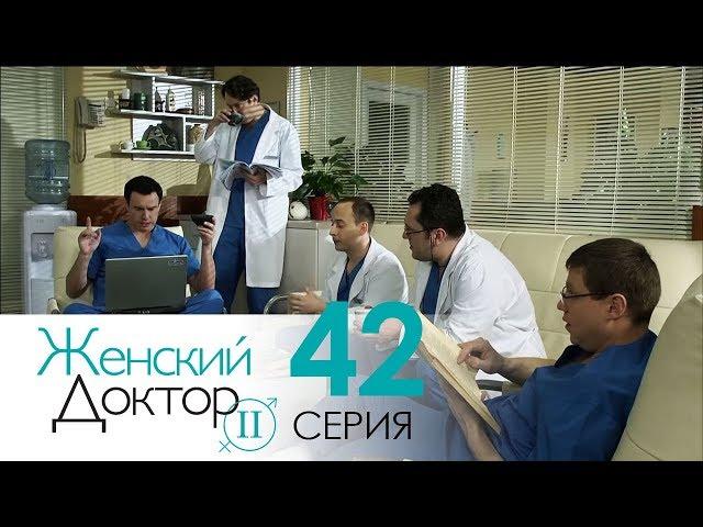 Женский доктор - 2. Сериал. Серия 42. Dr. Baby Dust 2. Episode 42.