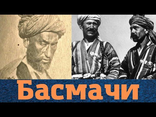 Орудовали даже при Сталине! Как жили басмачи