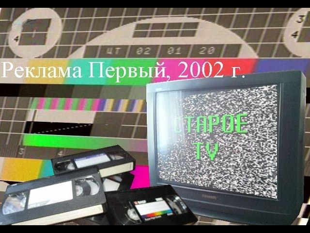 Реклама Первый канал, 2002 г