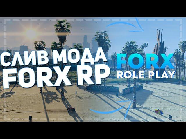 СЛИВ МОДА GTA 5 RP (RAGE MP) FORX RP V.1!!!