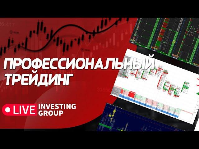 Профессиональный трейдинг. Сложные сделки, разбор ситуаций на рынке | Live Investing