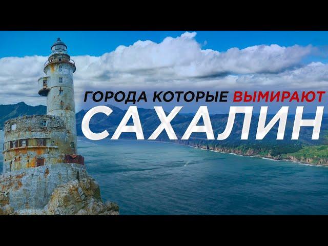 Города которые вымирают САХАЛИН