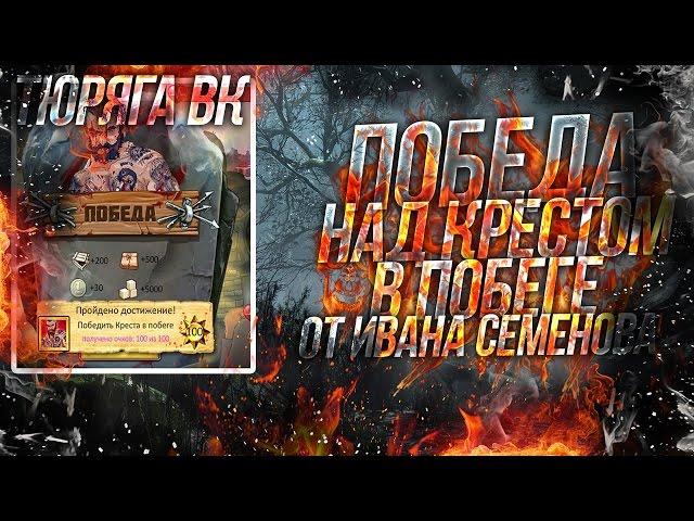 Первый убитый Крест В ПОБЕГЕ!!!