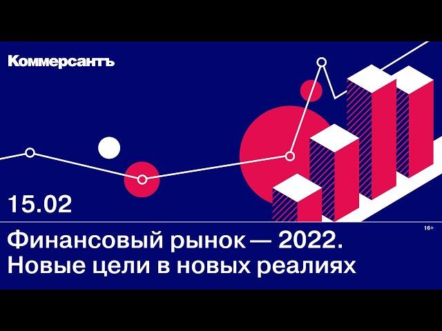 Финансовый рынок-2022. Новые цели в новых реалиях