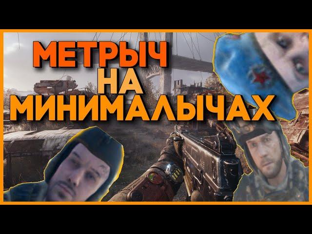 Запускаем METRO Exodus на слабом ПК. FPS Boost. НА МИНИМАЛЫЧАХ.