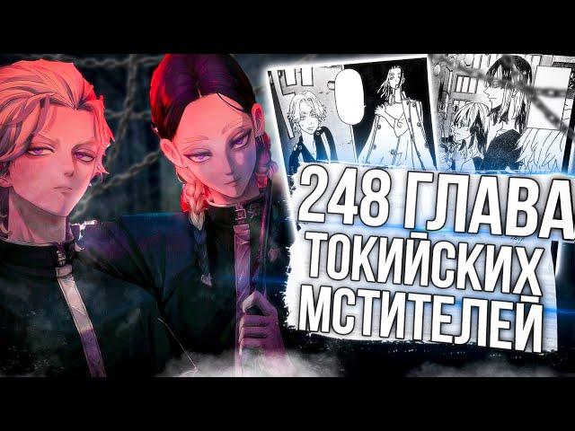 248 ГЛАВА ТОКИЙСКИХ МСТИТЕЛЕЙ | Спойлеры главы | Манга