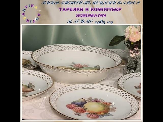 ТАРЕЛКИ И КОМПОТЬЕР ШУМАНН #антиквариатмосква #антикварнаяпосуда #антиквариат