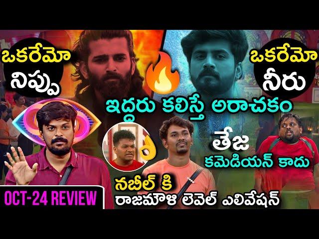 Bigg Boss Telugu 8 Oct 24 Episode Review by Adi Reddy | BB Rajyam task | Nabeel Afridi | Tasty Teja