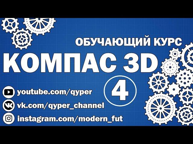 Обучающий курс "КОМПАС 3D" №4. Вставка изображения. Использование сплайна по точкам.