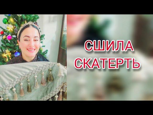 🩵 ЖИВУ В ЧЕЧНЕ / НОВАЯ СКАТЕРТЬ К НОВОМУ ГОДУ