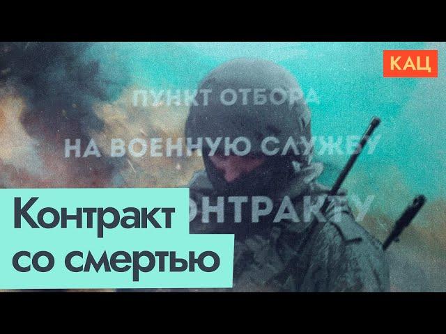 Контракт на смерть | Кто и зачем идёт воевать добровольно @Max_Katz