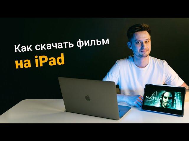 Как скачать фильм на iPad?