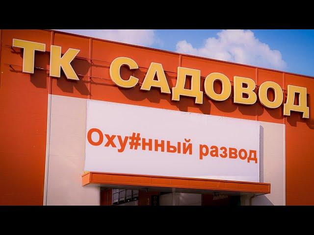 ТК "Садовод" низкие цены или развод?