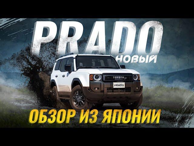 НОВЫЙ Toyota Land Cruiser Prado 250  Обзор версии для японского рынка 