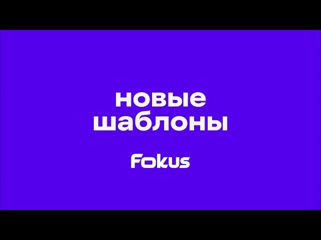 Новые шаблоны в «Фокусе» — 2