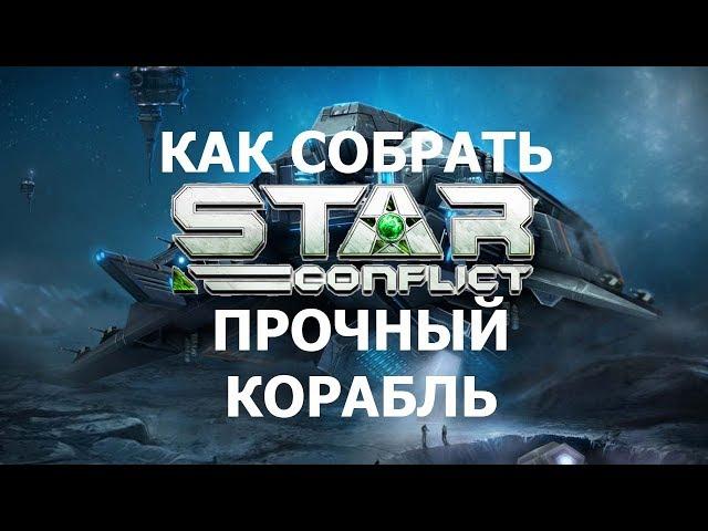 Как собрать прочный корабль в Star Conflict