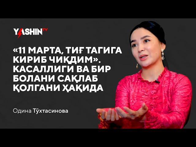 Odina To‘xtasinova: “11 marta tig‘ tagiga kirib chiqqanman” kasalligi haqida // “Yashin TV”