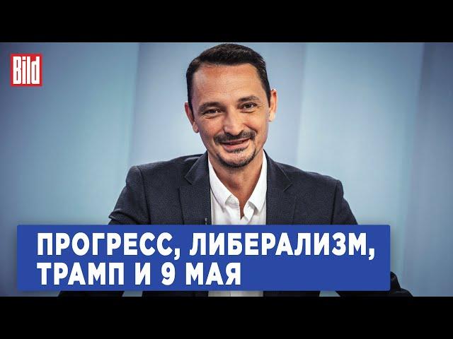 Виктор Вахштайн и Максим Курников | Интервью BILD