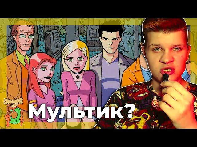 История Потерянного Мультсериала о Баффи Истребительнице Вампиров