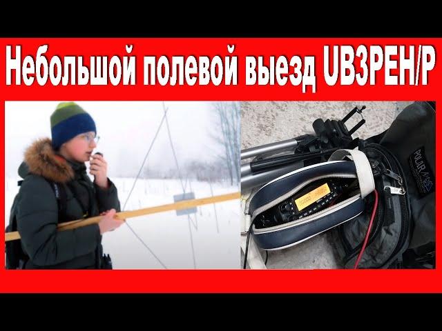 Небольшой полевой выезд UB3PEH/P