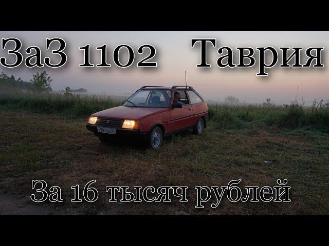 ЗАЗ 1102 ТАВРИЯ ЗА 16 ТЫСЯЧ РУБЛЕЙ.ОБЗОР ЧАСТЬ 2