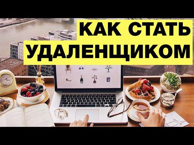 Как стать удаленщиком? Удаленная работа - где найти?