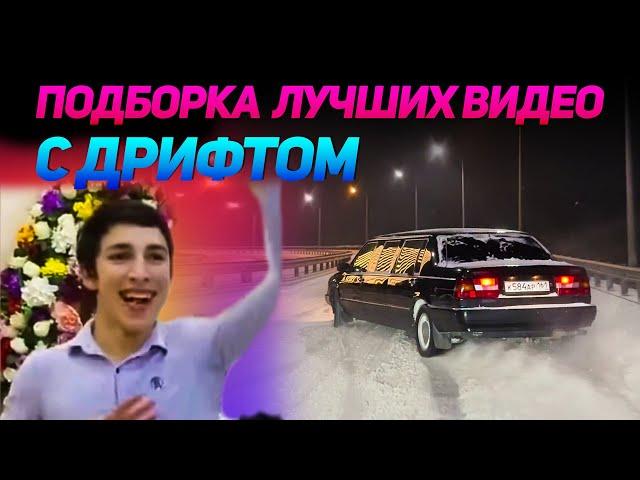 СМЕШНЫЕ ВИДЕО С ДРИФТОМ №14 от No Drift No Fun