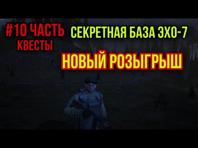 #10 ПОИСК СЕКРЕТНОЙ ЛАБОРАТОРИИ.ЗАГАДКА БАЗЫ ЭХО-7|Stay Out|Stalker Online|EU1