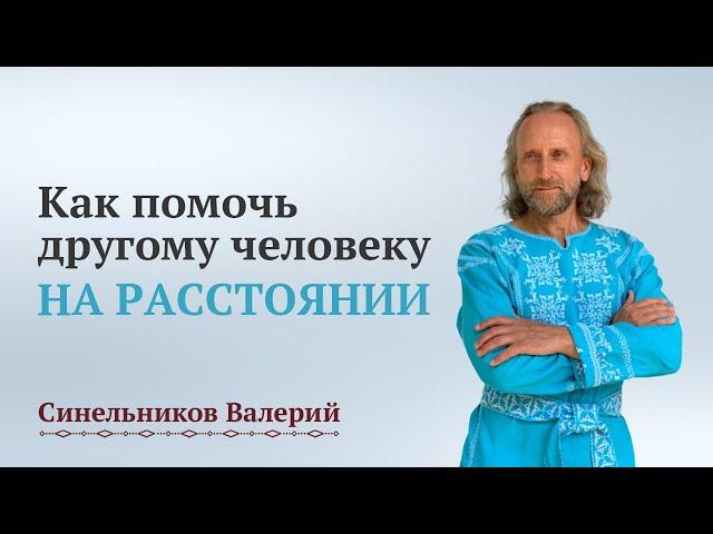 Как помочь другому человеку? Что делать, когда проблема у близкого человека?  Валерий Синельников