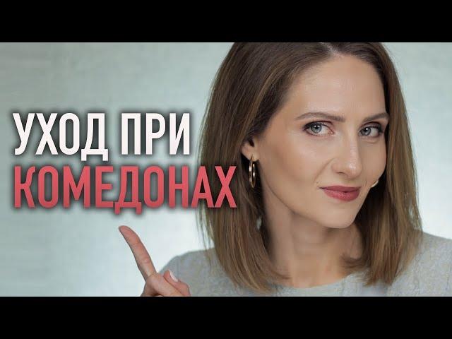 МОЙ ВЕЧЕРНИЙ УХОД против комедонов || Работающие и проверенные средства