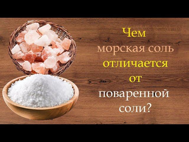 Чем морская соль отличается от поваренной соли?