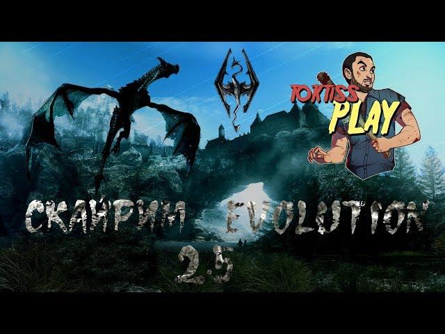 Скайрим Эволюшн 2.5 с TokTiss (часть 8) - TES V: Skyrim Evolution 2.5