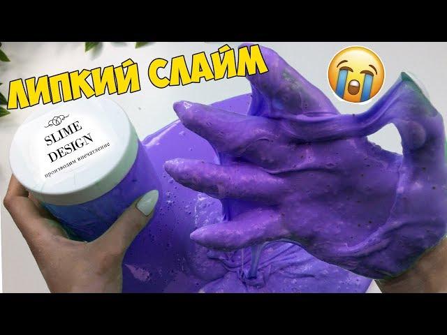 Я В ШОКЕ! СЛАЙМ ОТ Slime Design спустя месяц УЖАСНО ЛИПКИЙ И ПРОТИВНЫЙ ЛИЗУН!