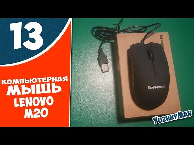 Компьютерная мышь Lenovo M20. Посылка из Китая №13