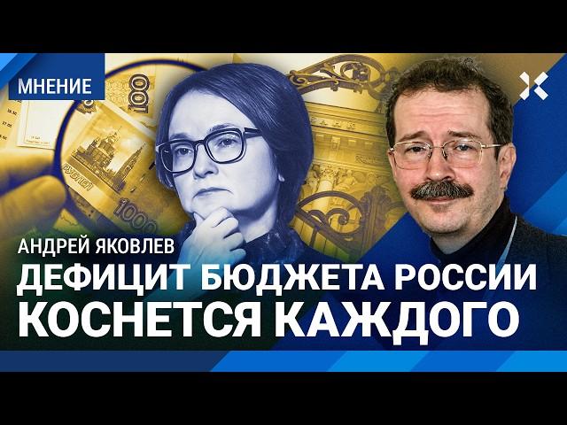 ЯКОВЛЕВ: Дефицит бюджета коснется каждого. Набиуллина и печатный станок. Инфляция и беда в экономике