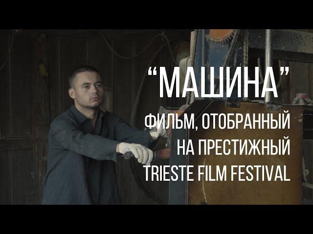 Машина (реж. Петр Левченко) | короткометражный фильм, 2016