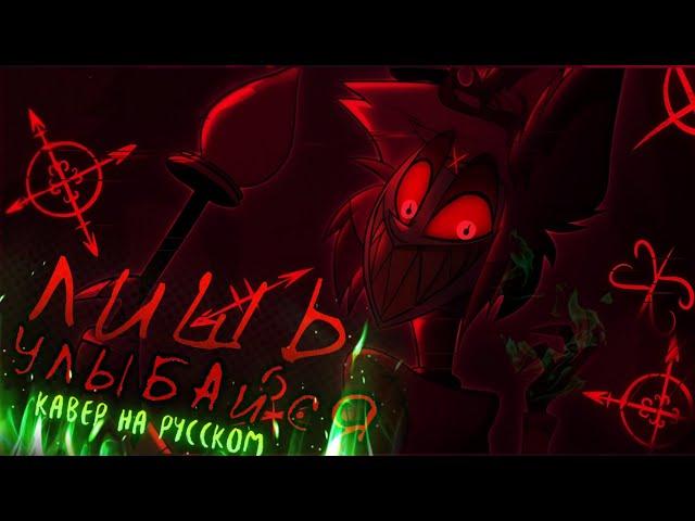 "Smile like you mean it" - Кавер на Русском [Hazbin Hotel song]