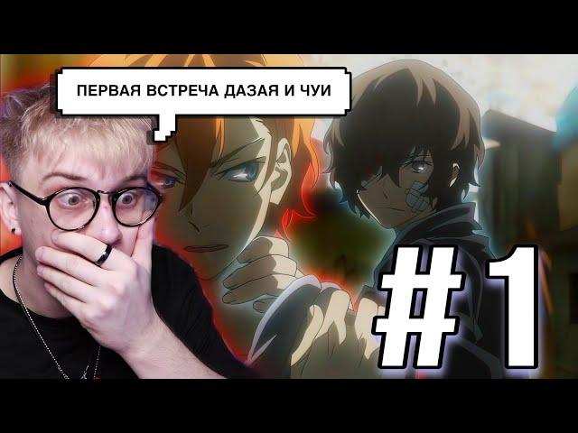 Великий из бродячих псов 1 серия 3 сезон ! Реакция