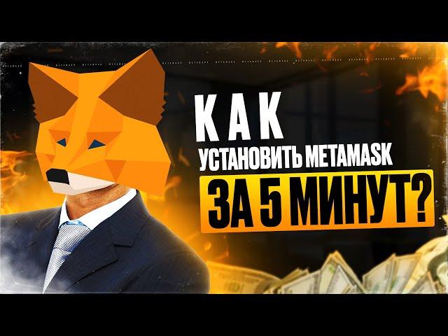 Как установить Metamask? Инструкция по криптокошельку