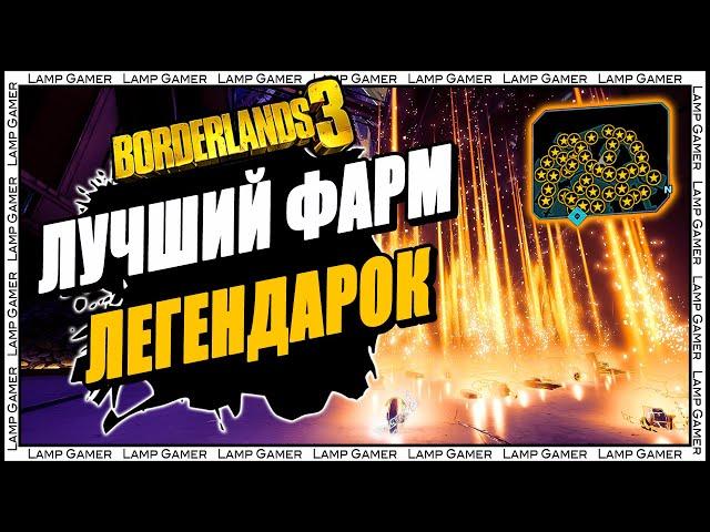 Borderlands 3 - Как фармить легендарки? Лучший способ фарма легендарного оружия!