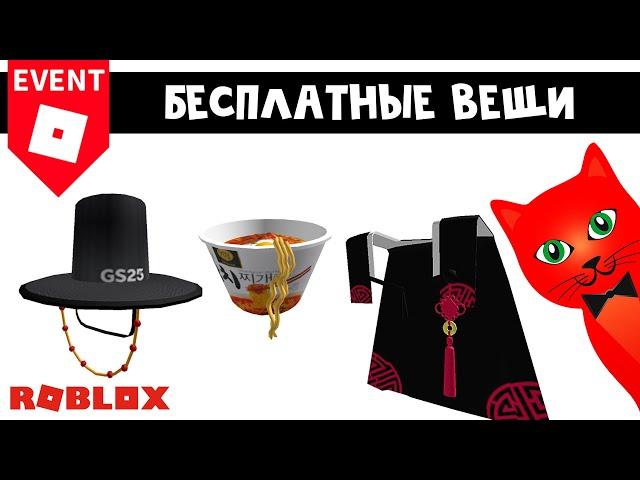 БЕСПЛАТНАЯ ШЛЯПА, НАКИДКА и ЛАПША в роблокс | Work Together! GS25 roblox | Бесплатные вещи 2022