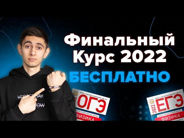 ДЕНЬ 1 / 9. ФИНАЛЬНЫЙ КУРС. ФИЗИКА С НУЛЯ I ОГЭ ЕГЭ 2024 I Эмиль Исмаилов - Global_EE