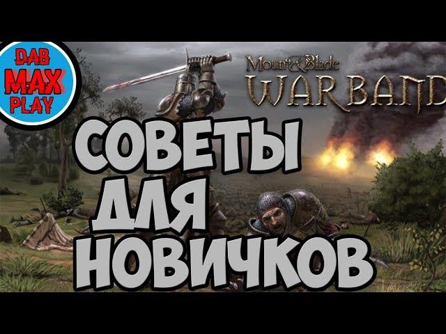 5 СОВЕТОВ ДЛЯ НАЧИНАЮЩИХ ИГРОКОВ В Mount And Blade WarBand