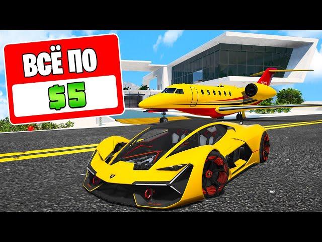 ГТА 5, НО ВСЕ СТОИТ 5$ 24 ЧАСА! ГТА 5 ОНЛАЙН (GTA 5 ONLINE)