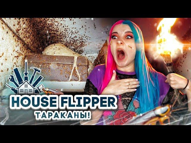 ЛЮДА МАЗОК против НАШЕСТВИЯ  НАСЕКОМЫХ► House Flipper ► Хаус Флиппер ПРОХОЖДЕНИЕ