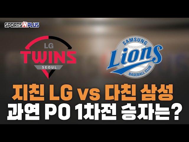 삼성 VS LG 주말 프로야구 플레이오프 경기, 과연 승자는? | 2024.10.11. 오늘의 스포츠