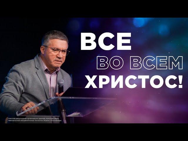 Все во всем Христос | Сергей Гаврилов