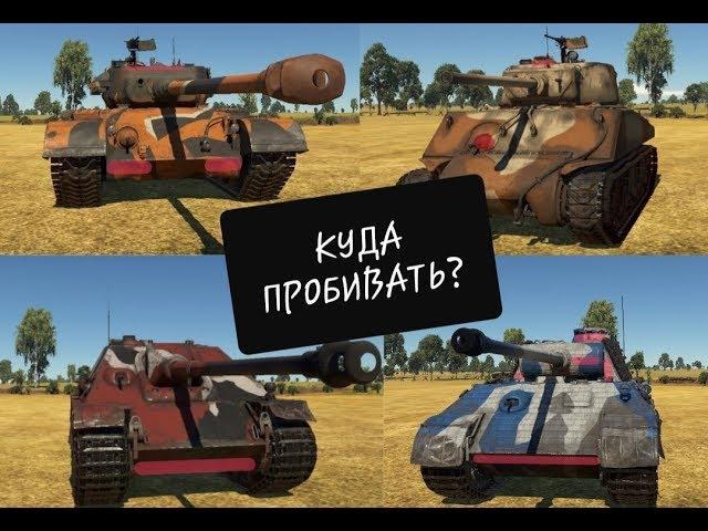 War Thunder / ТАНКИ США и ГЕРМАНИИ / КУДА ПРОБИВАТЬ ??