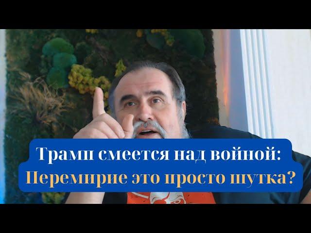 ️Трамп смеется над войной: Перемирие это просто шутка?⁉️